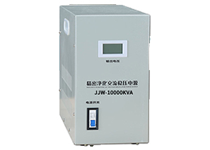  JJW-10KVA 精密凈化交流穩(wěn)壓器