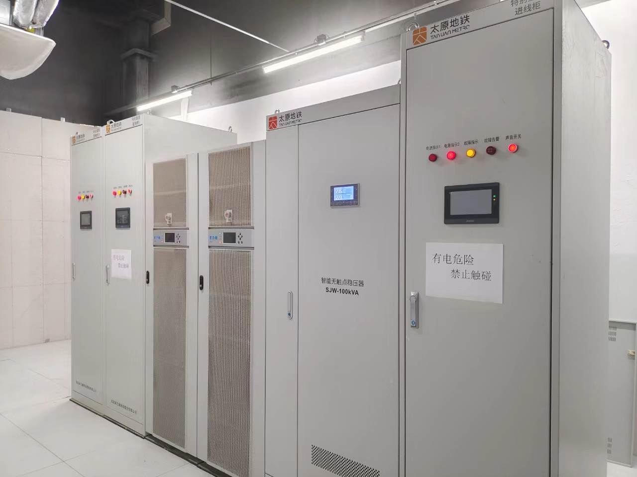 太原地鐵運營中心智能無觸點穩(wěn)壓器